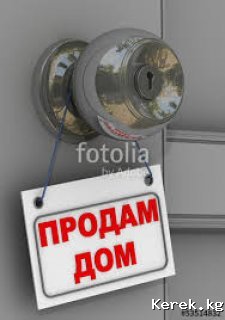 Продаю дом г.Каракол ул.Гебзе 150.