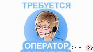 требуется операторы