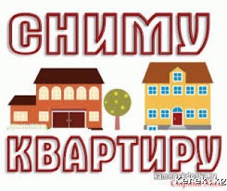 Сниму квартиру или комнату