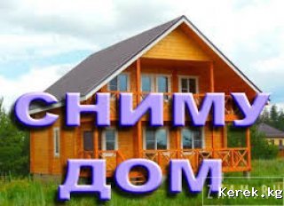 Семья снимет дом на длительный срок
