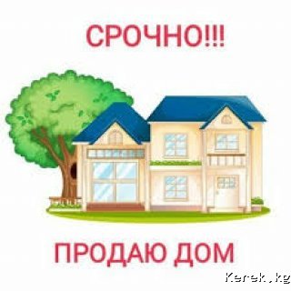 Срочно продается дом