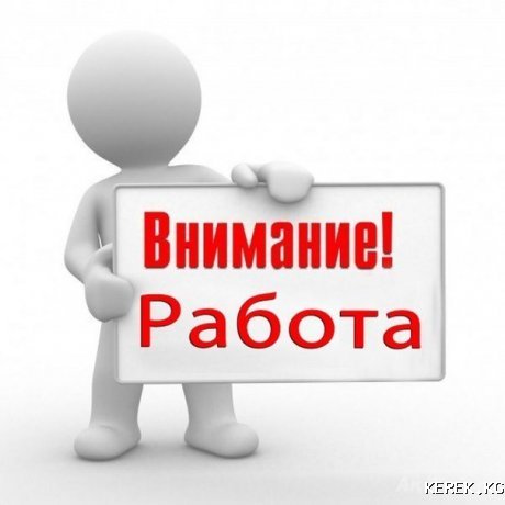 Работа!!!