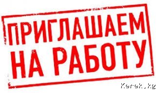 На работу требуется